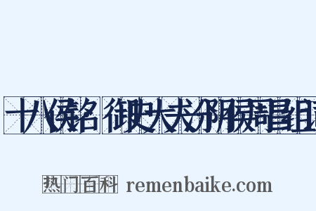 十八侯铭·御史大夫汾阴侯周昌组词是什么意思的图片